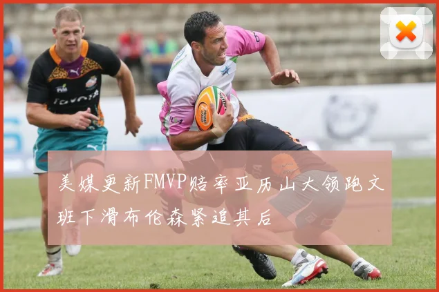 美媒更新FMVP赔率亚历山大领跑文班下滑布伦森紧追其后
