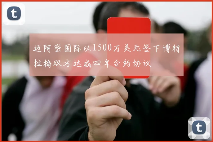 迈阿密国际以1500万美元签下博特拉梅双方达成四年合约协议