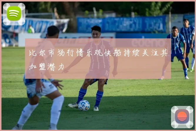 比尔市场行情乐观快船持续关注其加盟潜力