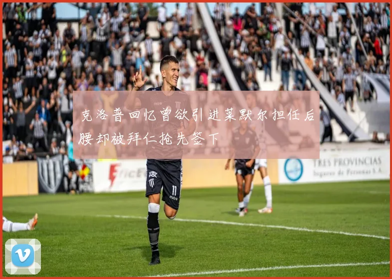 克洛普回忆曾欲引进莱默尔担任后腰却被拜仁抢先签下