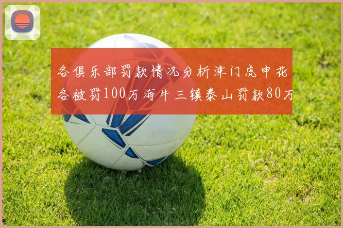 各俱乐部罚款情况分析津门虎申花各被罚100万海牛三镇泰山罚款80万