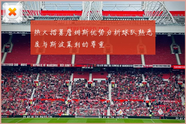 热火招募詹姆斯优势分析球队熟悉度与斯波莱利的尊重