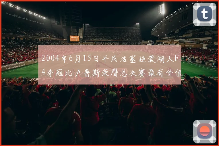 2004年6月15日平民活塞逆袭湖人F4夺冠比卢普斯荣膺总决赛最有价值球员